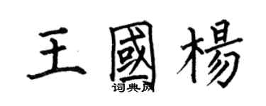 何伯昌王國楊楷書個性簽名怎么寫