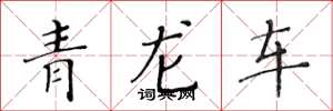 黃華生青龍車楷書怎么寫