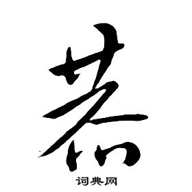 千字文中朱耷的寫法