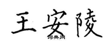何伯昌王安陵楷書個性簽名怎么寫