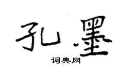 袁強孔墨楷書個性簽名怎么寫