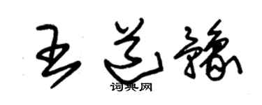朱錫榮王道豫草書個性簽名怎么寫