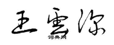 曾慶福王雲深草書個性簽名怎么寫