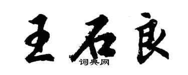 胡問遂王石良行書個性簽名怎么寫