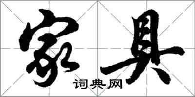 胡問遂家具行書怎么寫