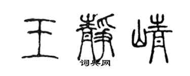 陳聲遠王靜崢篆書個性簽名怎么寫