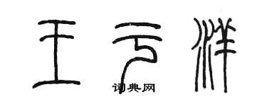 陳墨王于洋篆書個性簽名怎么寫