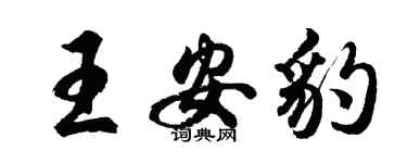 胡問遂王安豹行書個性簽名怎么寫