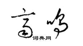 梁錦英齊鳴草書個性簽名怎么寫