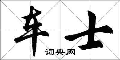 胡問遂車士行書怎么寫