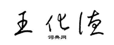 梁錦英王化德草書個性簽名怎么寫