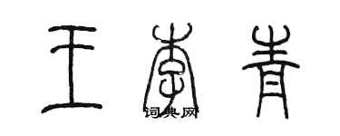 陳墨王李青篆書個性簽名怎么寫