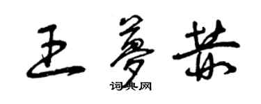 曾慶福王夢赫草書個性簽名怎么寫