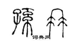 陳聲遠孫冉篆書個性簽名怎么寫