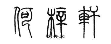 陳墨何梓軒篆書個性簽名怎么寫