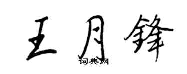 王正良王月鋒行書個性簽名怎么寫