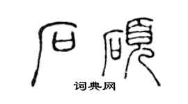 陳聲遠石碩篆書個性簽名怎么寫