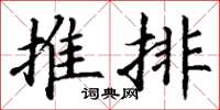 丁謙推排楷書怎么寫