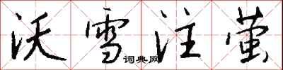 錢沛雲沃雪注螢行書怎么寫