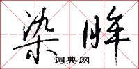 染采的意思_染采的解釋_國語詞典