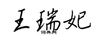 王正良王瑞妃行書個性簽名怎么寫