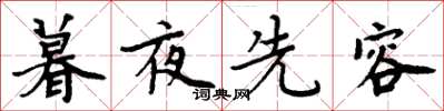 周炳元暮夜先容楷書怎么寫