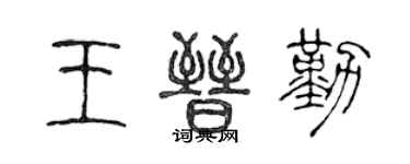 陳聲遠王晉勤篆書個性簽名怎么寫