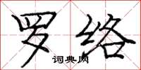 龐中華羅絡楷書怎么寫