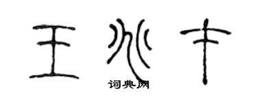 陳聲遠王兆才篆書個性簽名怎么寫
