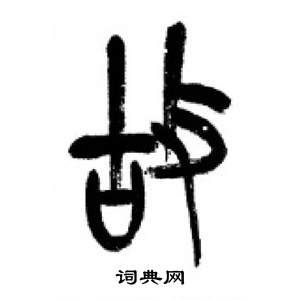 千字文中李剛田的寫法