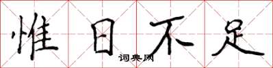 侯登峰惟日不足楷書怎么寫