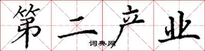 丁謙第二產業楷書怎么寫