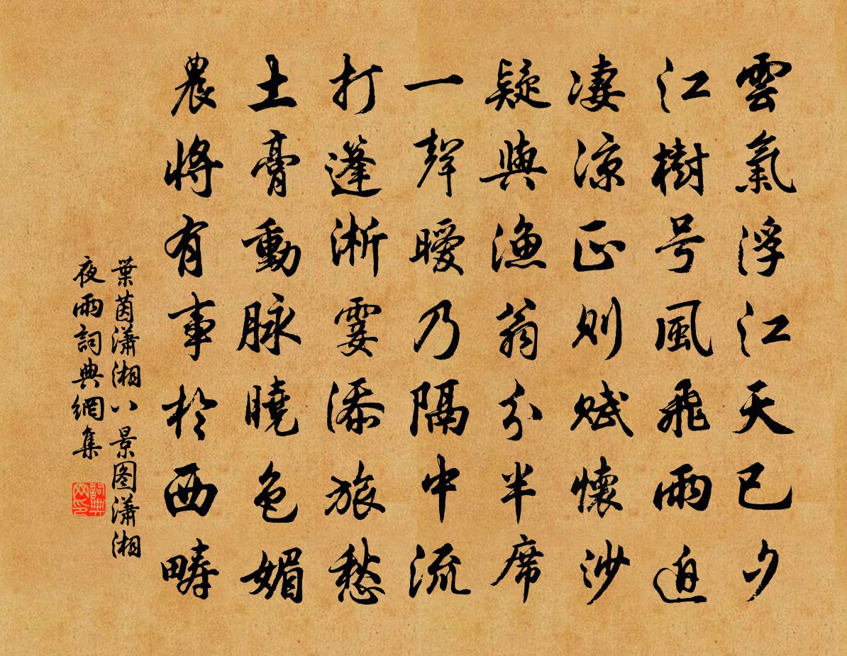 葉茵瀟湘八景圖瀟湘夜雨書法作品欣賞