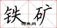 荊霄鵬鐵礦楷書怎么寫