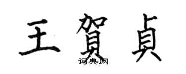 何伯昌王賀貞楷書個性簽名怎么寫
