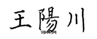 何伯昌王陽川楷書個性簽名怎么寫