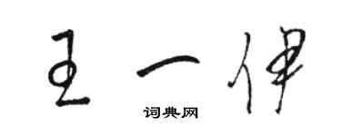 駱恆光王一伊草書個性簽名怎么寫