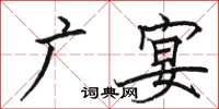 駱恆光廣宴楷書怎么寫