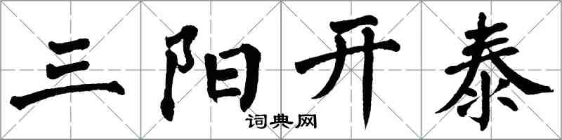 翁闓運三陽開泰楷書怎么寫