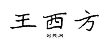 袁強王西方楷書個性簽名怎么寫