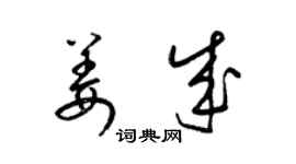 梁錦英姜成草書個性簽名怎么寫