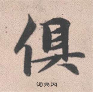 小楷書書法_小字書法_楷書字典