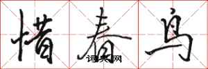 駱恆光惜春鳥行書怎么寫