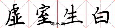 周炳元虛室生白楷書怎么寫