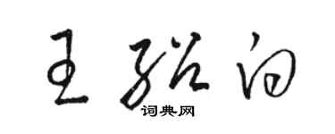 駱恆光王紹白草書個性簽名怎么寫