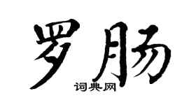 翁闓運羅腸楷書個性簽名怎么寫