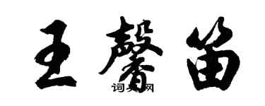 胡問遂王馨笛行書個性簽名怎么寫