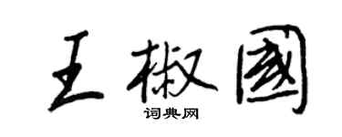 王正良王椒國行書個性簽名怎么寫