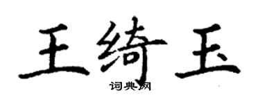 丁謙王綺玉楷書個性簽名怎么寫