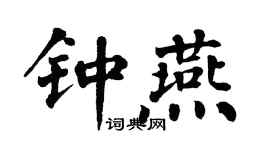 翁闓運鍾燕楷書個性簽名怎么寫